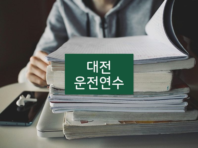 대전운전연수 후기