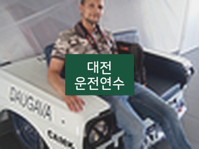대전운전연수 후기