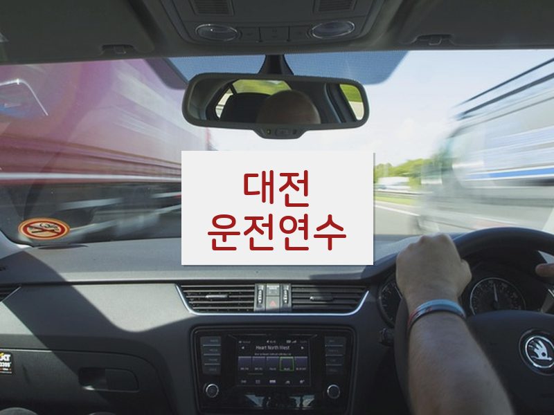 대전운전연수 후기