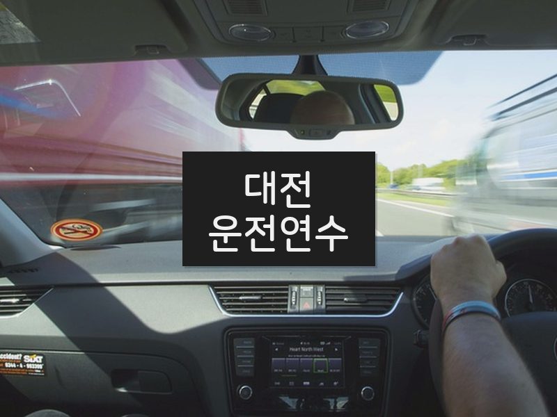 대전운전연수 후기