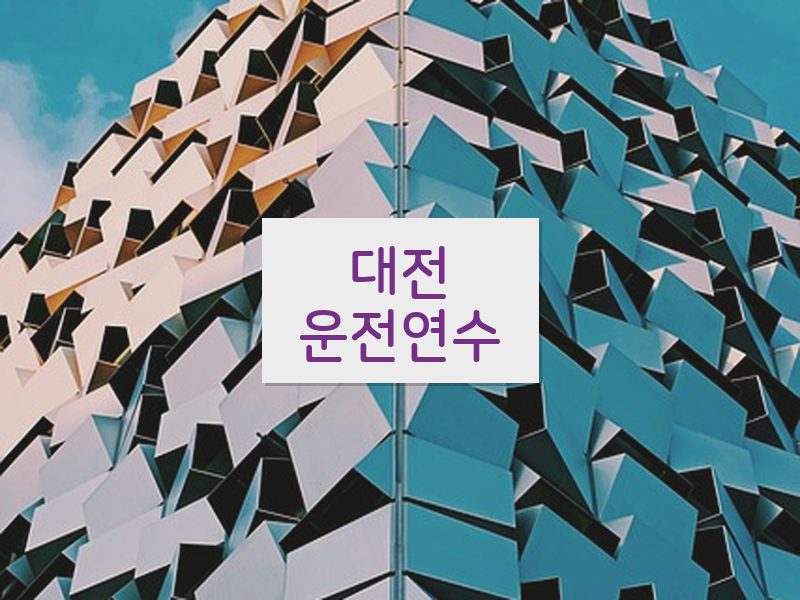 대전운전연수 후기