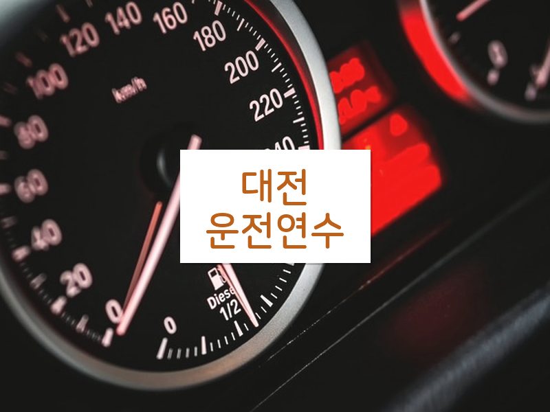대전운전연수 후기