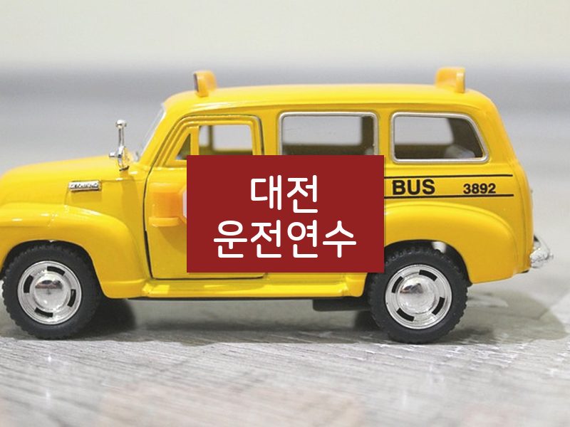 대전운전연수 후기