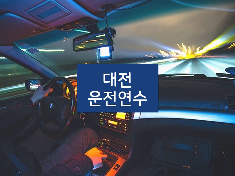 대전운전연수 후기