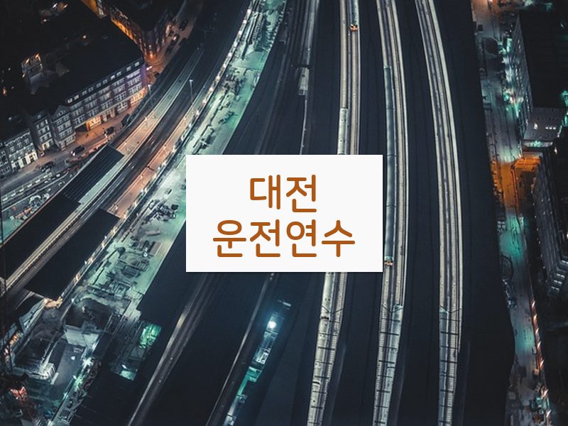 대전운전연수 후기