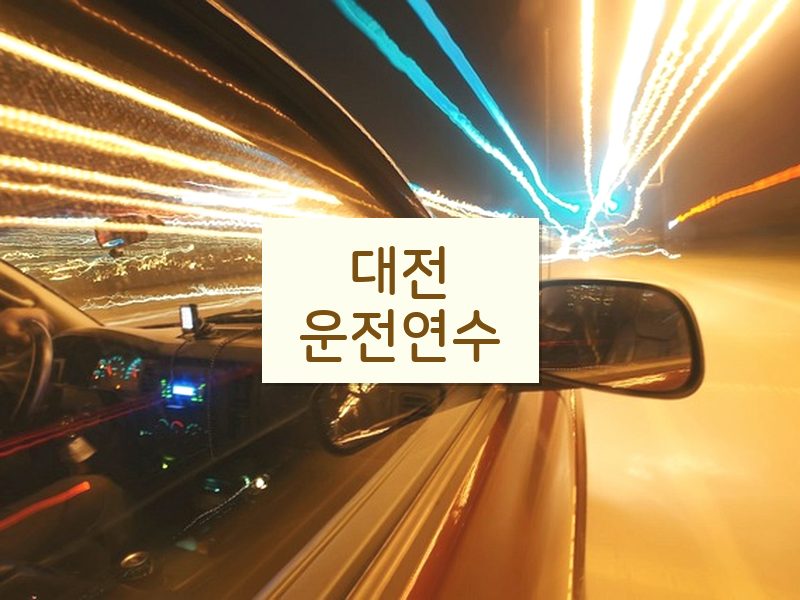 대전운전연수 후기