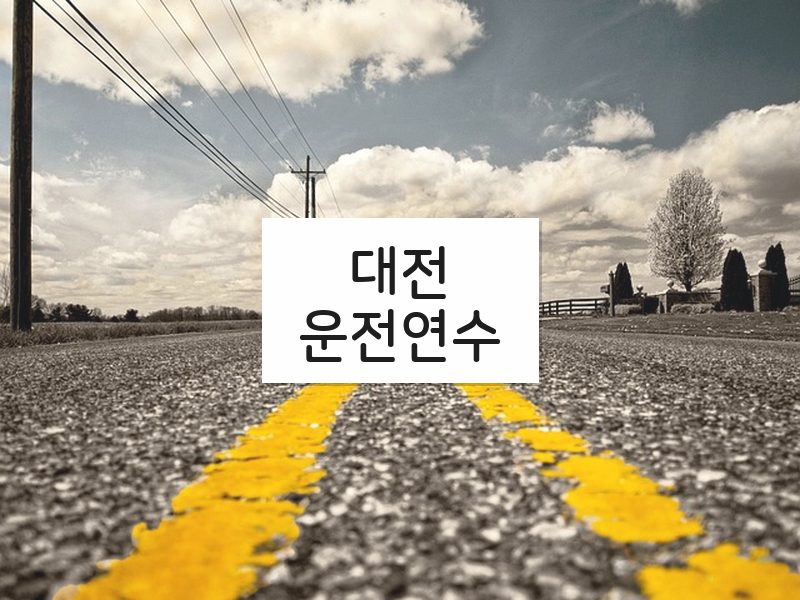 대전운전연수 후기