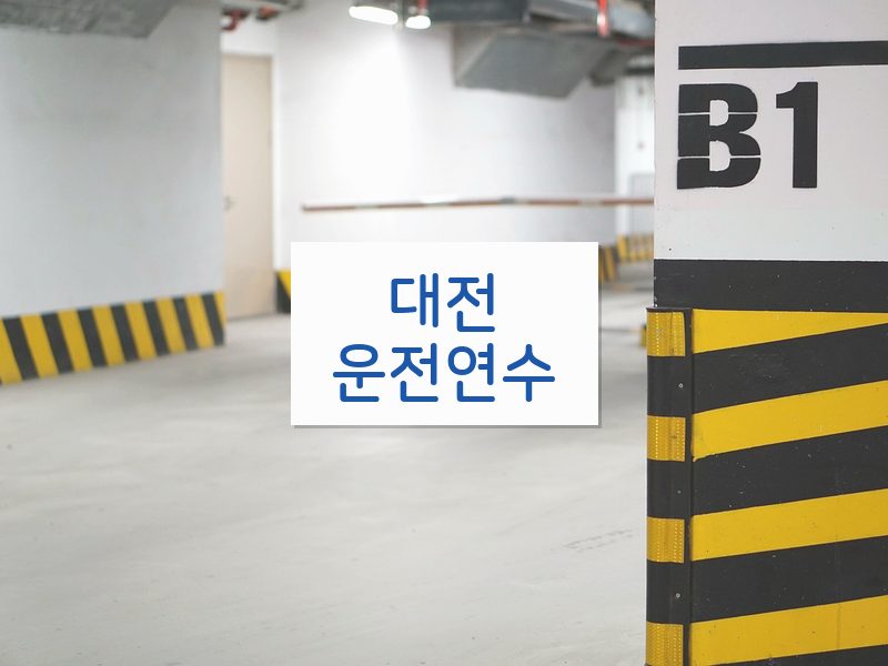 대전운전연수 후기
