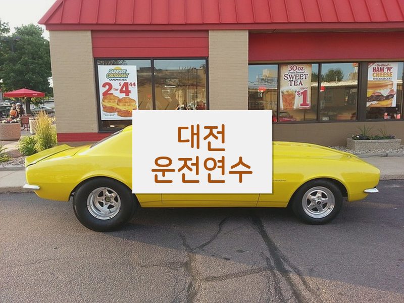 대전운전연수 후기