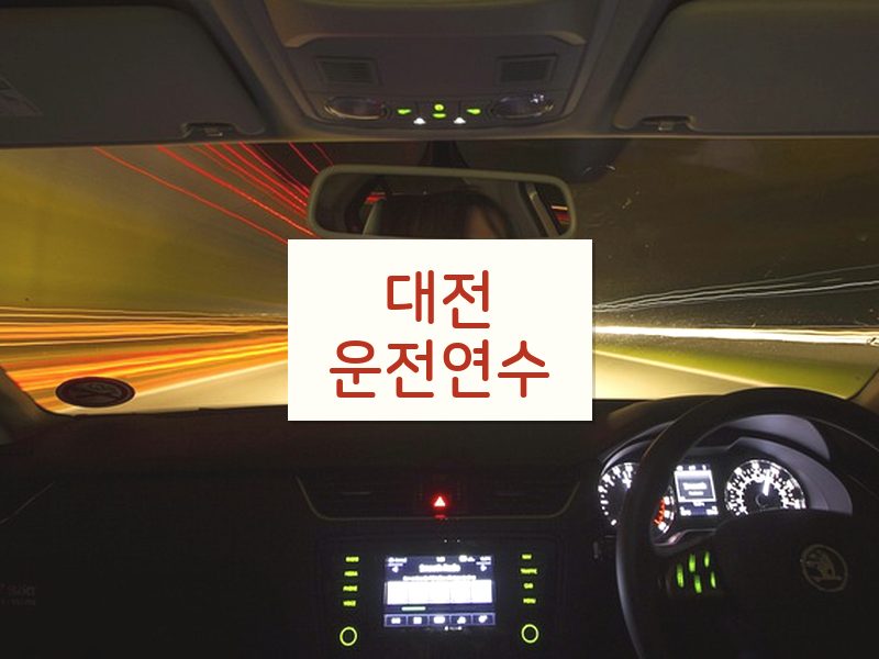 대전운전연수 후기