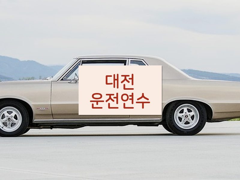 대전운전연수 후기