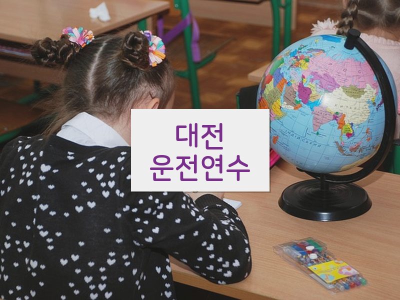 대전운전연수 후기
