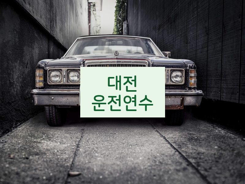 대전운전연수 후기