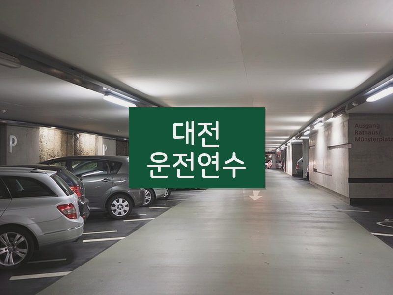 대전운전연수 후기
