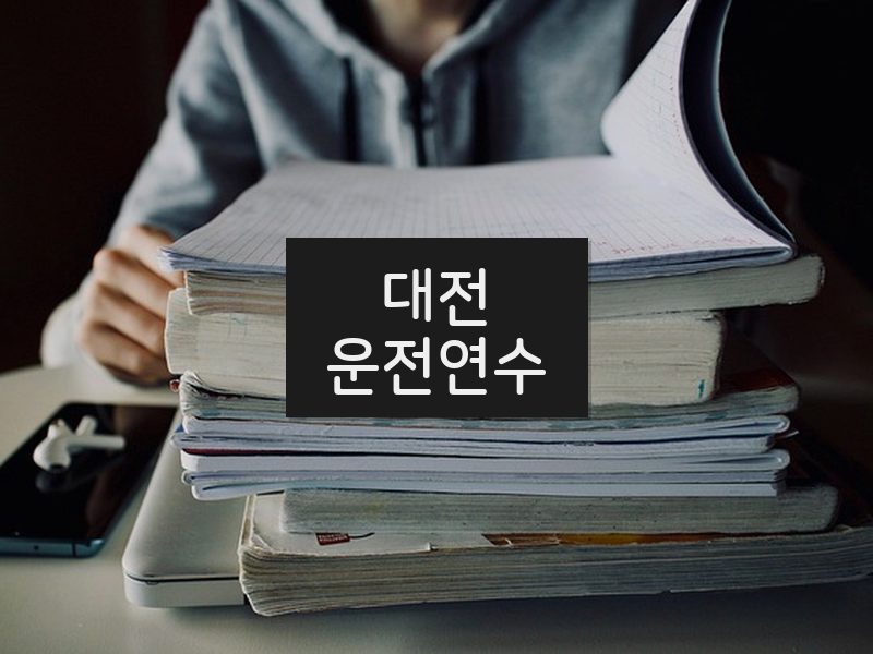 대전운전연수 후기