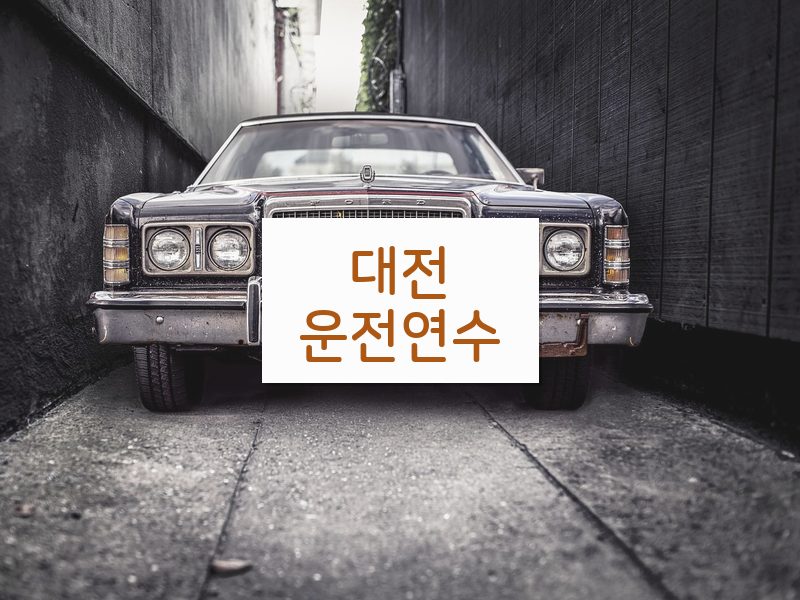 대전운전연수 후기