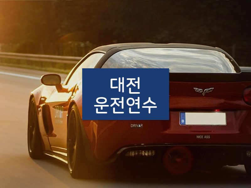 대전운전연수 후기
