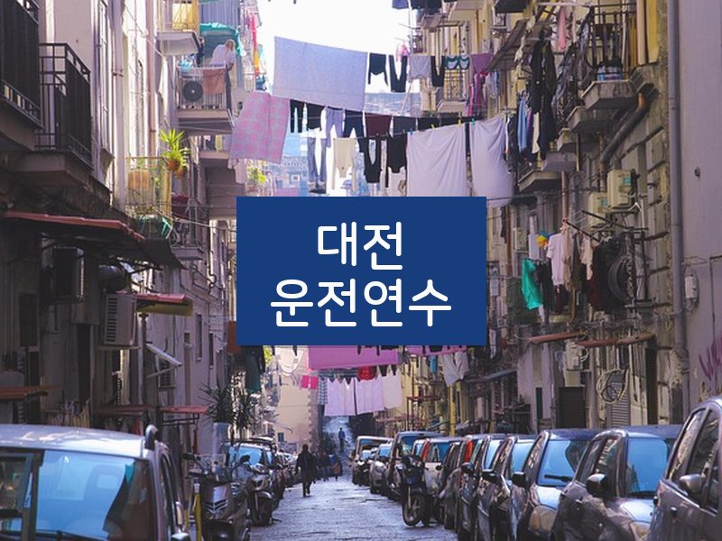 대전운전연수 후기