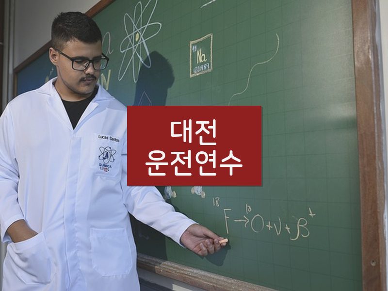 대전운전연수 후기