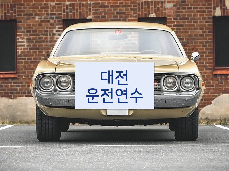 대전운전연수 후기