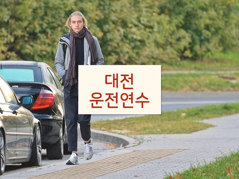 대전운전연수 후기