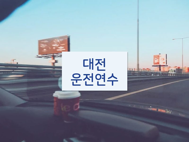 대전운전연수 후기