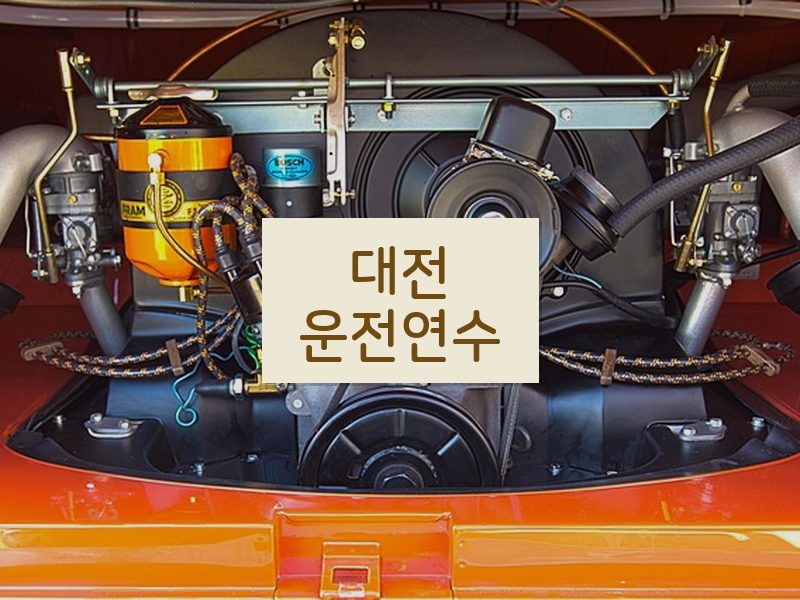 대전운전연수 후기