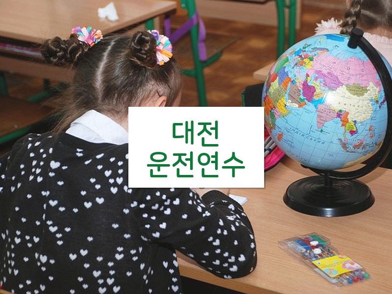 대전운전연수 후기