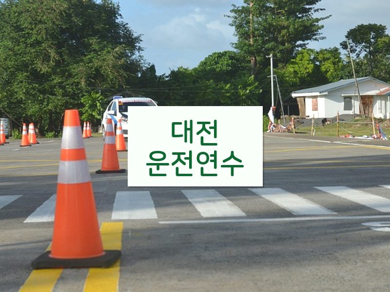 대전운전연수 후기