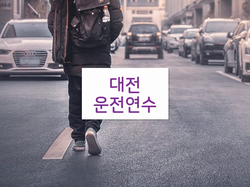 대전운전연수 후기