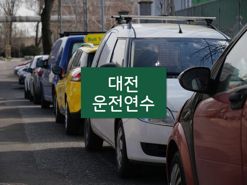 대전운전연수 후기