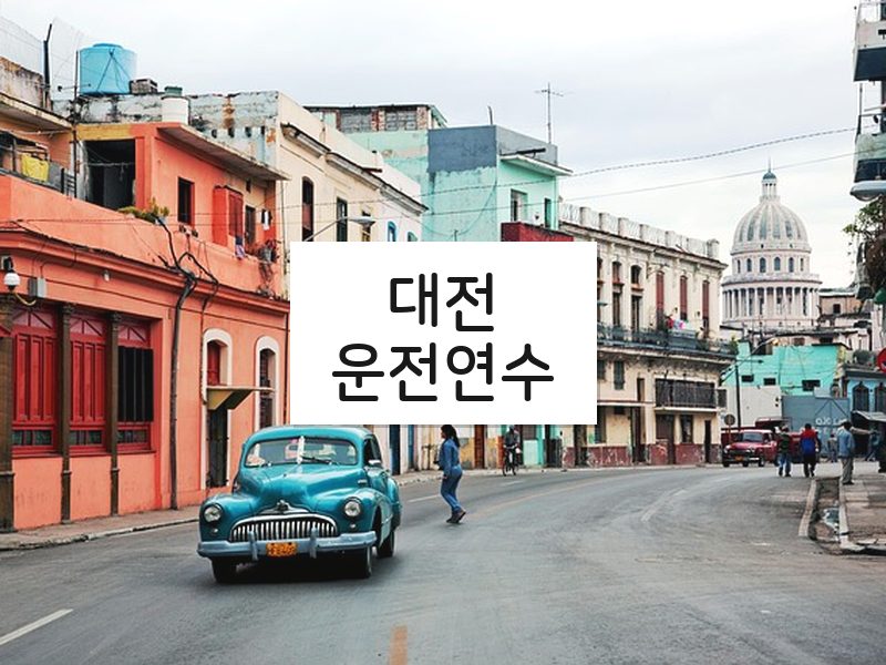 대전운전연수 후기