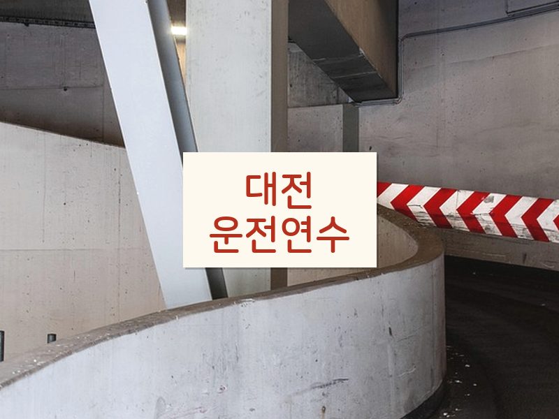 대전운전연수 후기