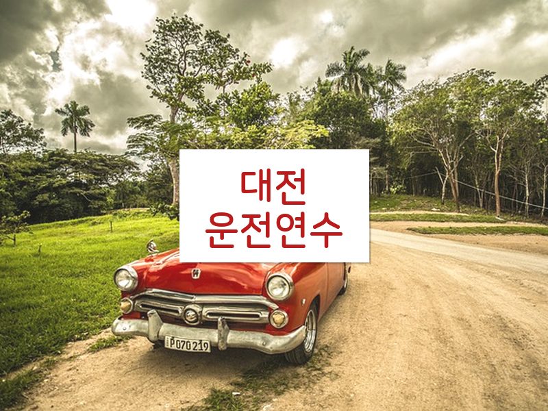 대전운전연수 후기