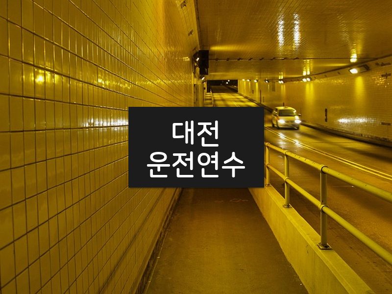 대전운전연수 후기
