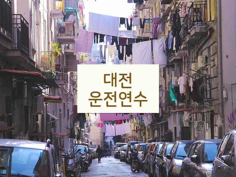 대전운전연수 후기