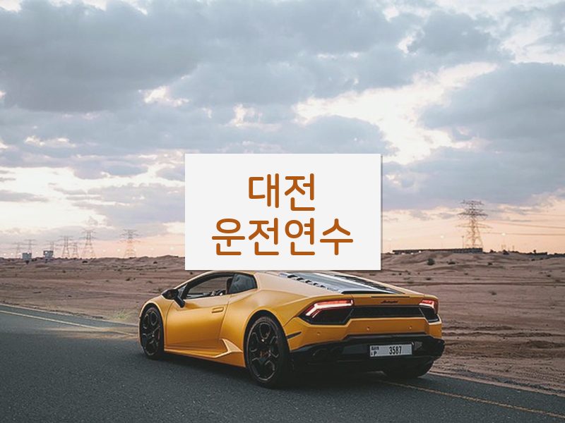 대전운전연수 후기