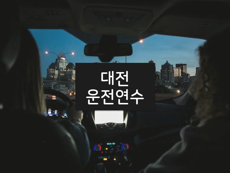대전운전연수 후기