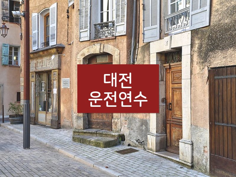 대전운전연수 후기