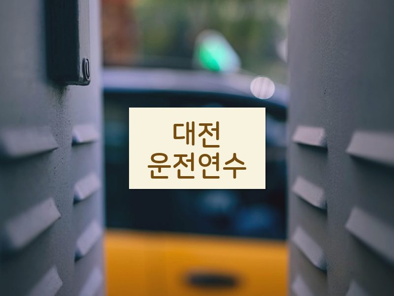 대전운전연수 후기