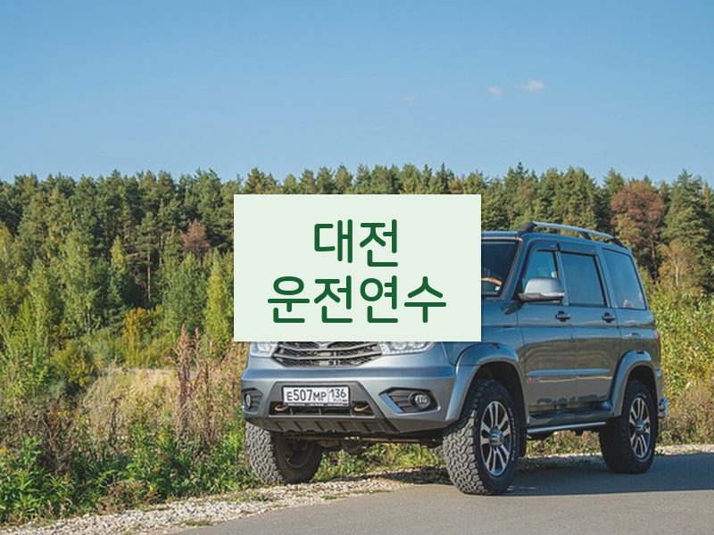 대전운전연수 후기