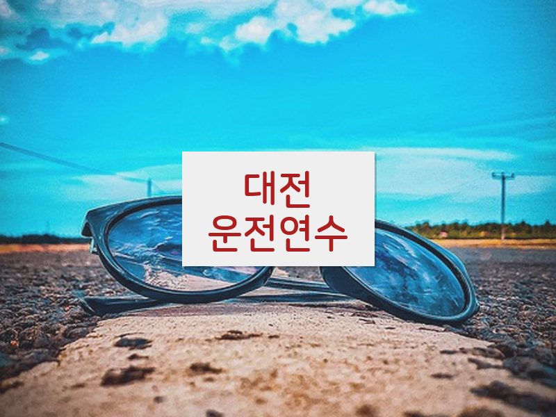 대전운전연수 후기