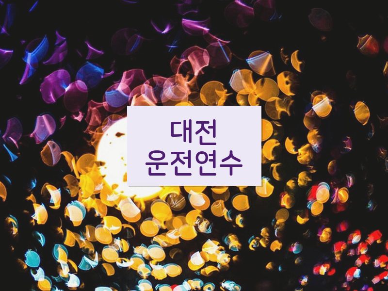 대전운전연수 후기