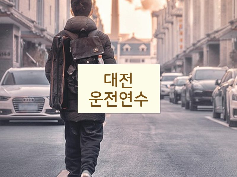 대전운전연수 후기