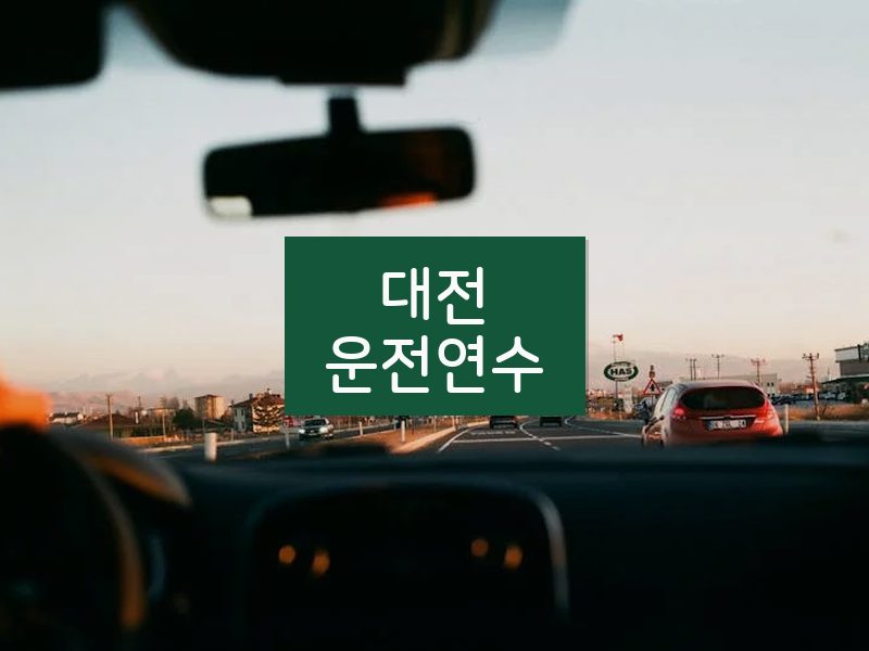 대전운전연수 후기