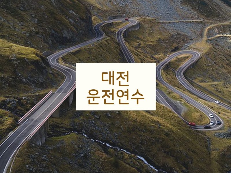 대전운전연수 후기