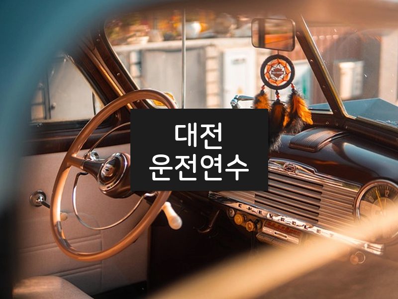 대전운전연수 후기