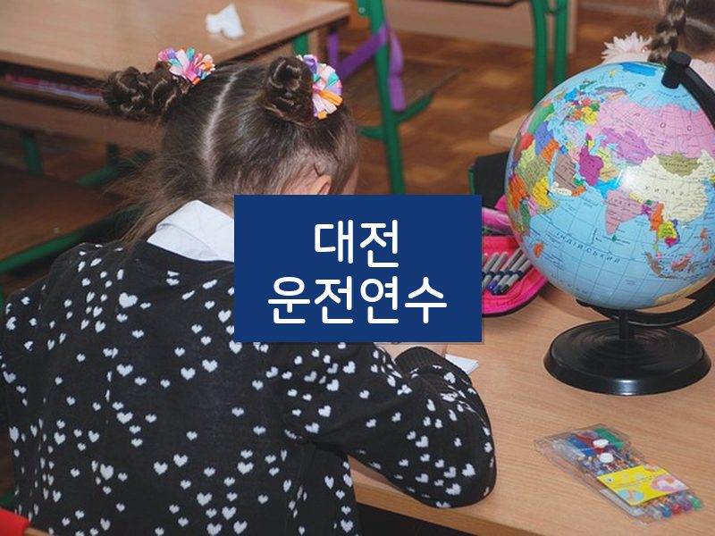 대전운전연수 후기