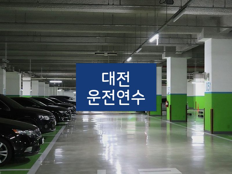 대전운전연수 후기