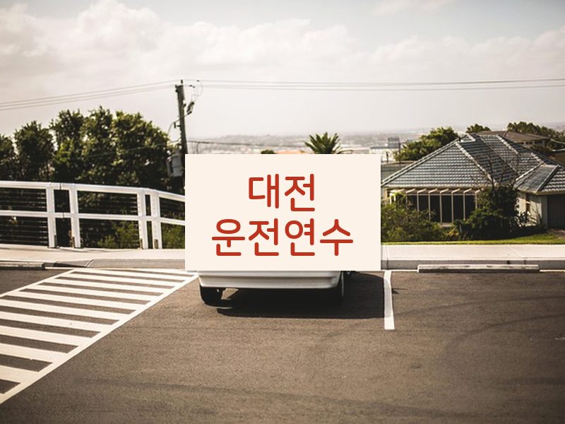 대전운전연수 후기